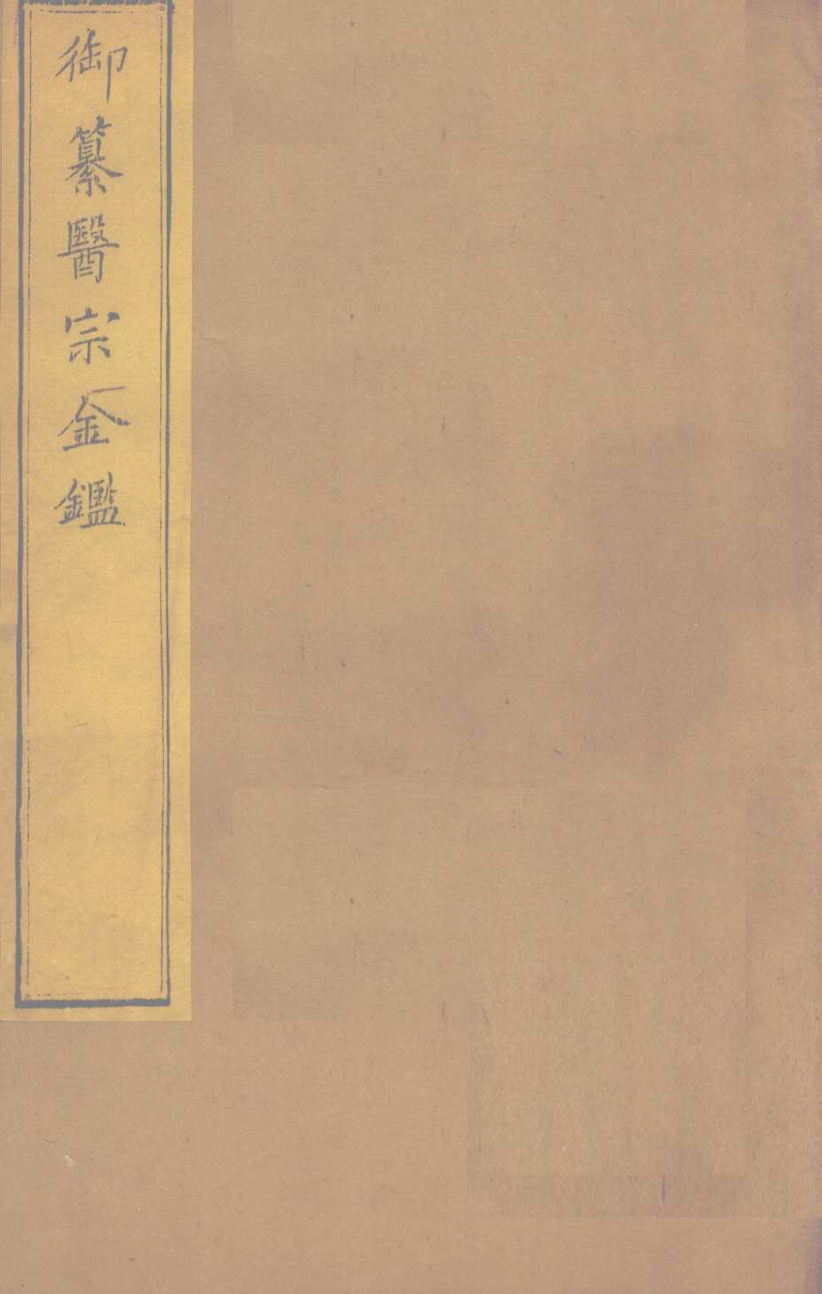 御纂医宗金  卷74